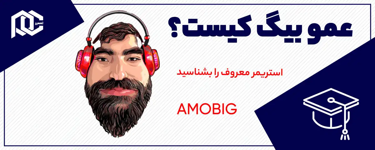 عمو بیگ کیست؟ | معرفی عمو بیگ + کانال های اصلی (آپارات، یوتیوب، توییچ)