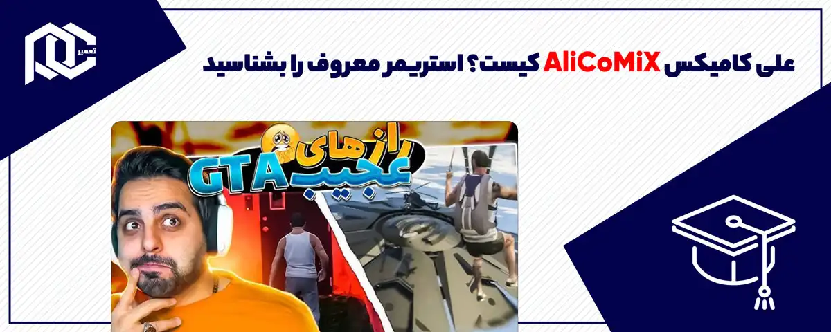 علی کامیکس کیست؟ | معرفی استریمر معروف + شبکه های اجتماعی