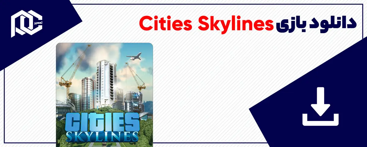دانلود بازی Cities Skylines | نسخه DODI دانلود بازی Cities Skylines | نسخه DODI