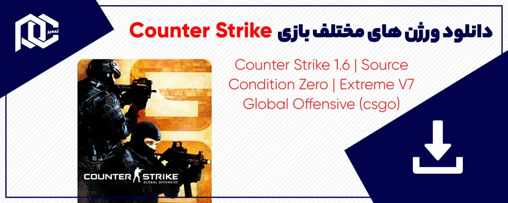 دانلود بازی کانتر استریک | بازی کانتر برای کامپیوتر | نسخه کم حجم و فوق فشرده دانلود بازی کانتر استریک | بازی کانتر برای کامپیوتر | نسخه کم حجم و فوق فشرده