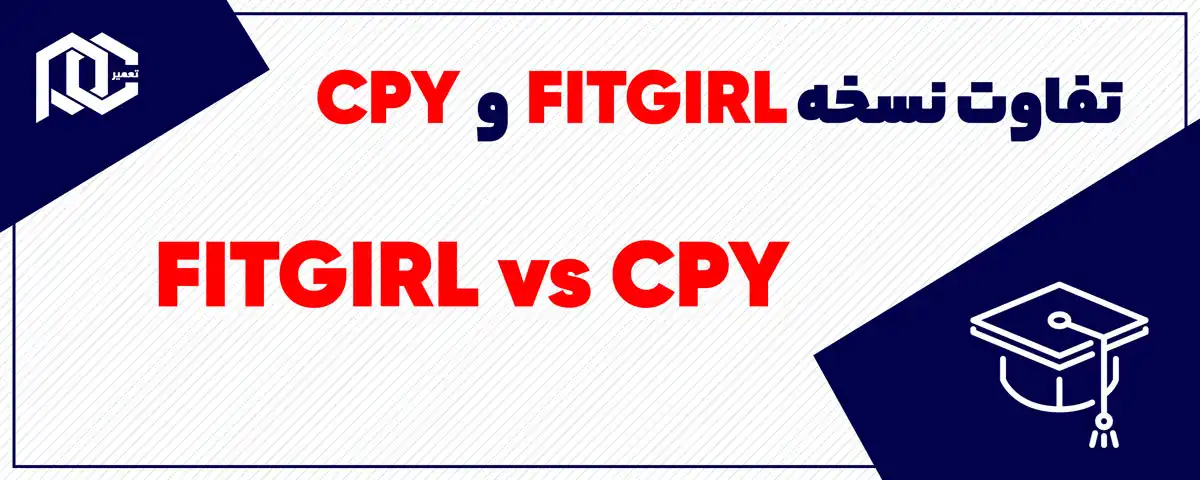 فرق نسخه fitgirl با cpy | تفاوت نسخه فیت گرل با cpy در چیست؟ فرق نسخه fitgirl با cpy | تفاوت نسخه فیت گرل با cpy در چیست؟