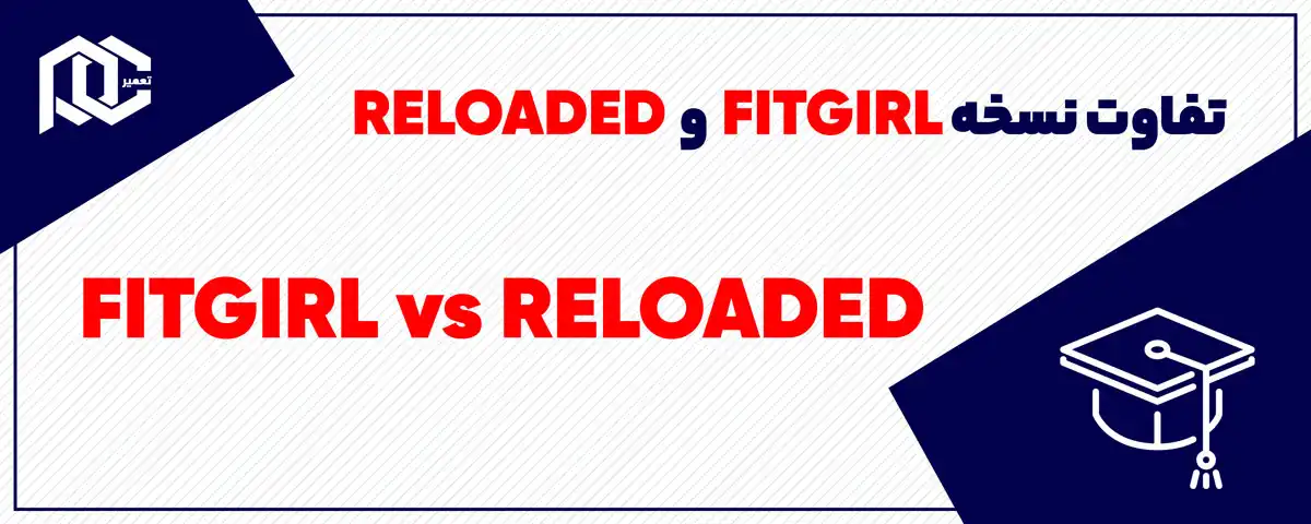 تفاوت نسخه فیت گرل و ریلود | نسخه fitgirl با reloaded چه فرقی دارد؟ تفاوت نسخه فیت گرل و ریلود | نسخه fitgirl با reloaded چه فرقی دارد؟