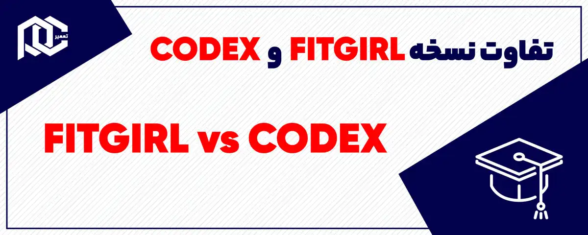 تفاوت نسخه فیت گرل با کدکس | چه تفاوتی بین نسخه fitgirl و codex بازی کامپیوتری وجود دارد؟ تفاوت نسخه فیت گرل با کدکس | چه تفاوتی بین نسخه fitgirl و codex بازی کامپیوتری وجود دارد؟