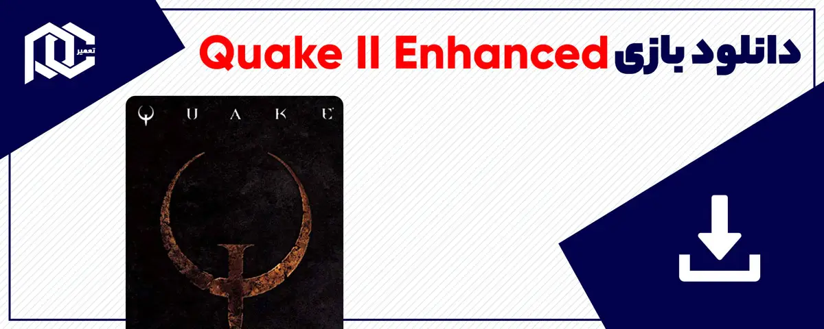 دانلود بازی Quake II Enhanced برای کامپیوتر | نسخه Fitgirl