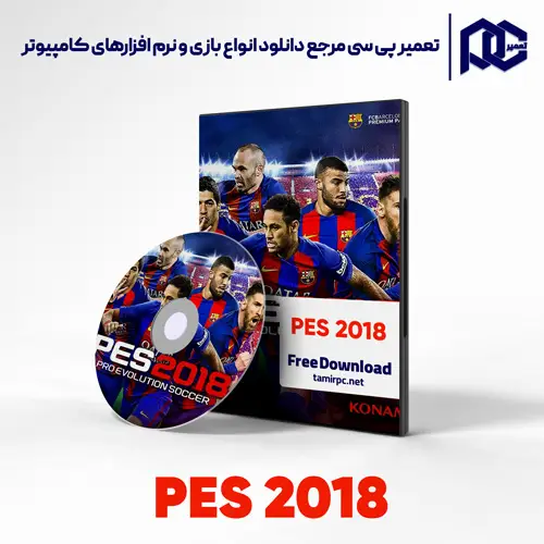 دانلود بازی PES 2018 برای کامپیوتر با لینک مستقیم دانلود بازی PES 2018 برای کامپیوتر با لینک مستقیم