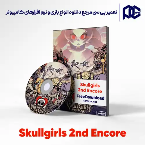 دانلود بازی Skullgirls 2nd Encore برای کامپیوتر با لینک مستقیم دانلود بازی Skullgirls 2nd Encore برای کامپیوتر با لینک مستقیم