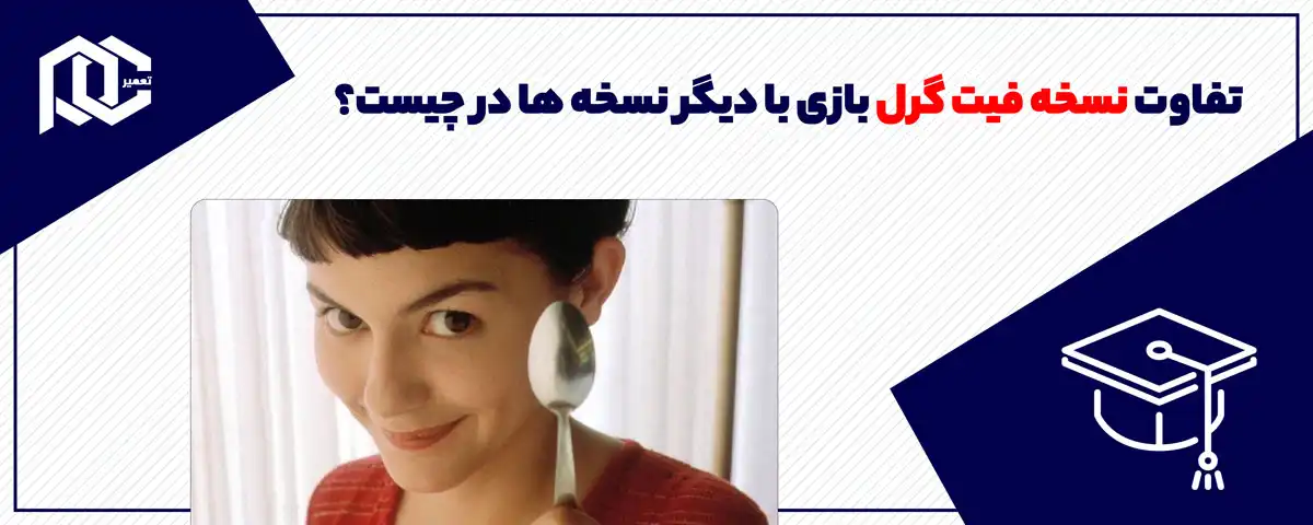 تفاوت نسخه فیت گرل بازی با دیگر نسخه ها در چیست؟ | دلیل متفاوت بودن Fitgirl