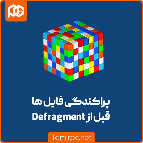 Defragment چگونه انجام می شود؟ پراکندگی فایل های قبل از Defragment