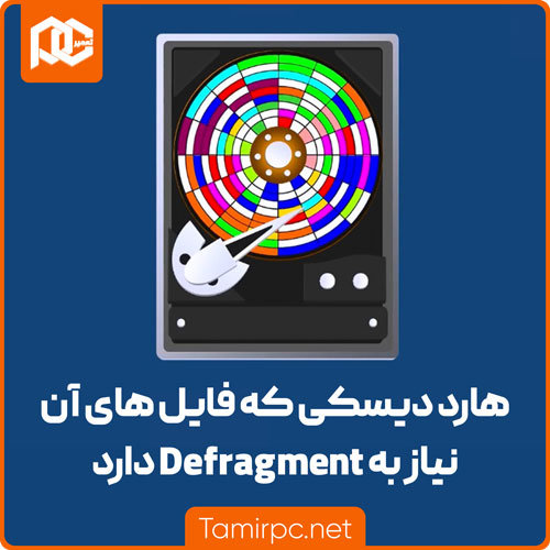 Defragment برای هاردهایی مناسب است که فایل های آن پراکنده شده است هارد دیسکی که فایل های آن نیاز به Defragment دارد