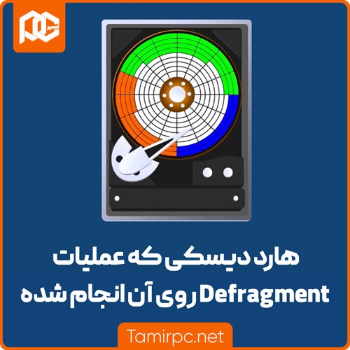هارد دیسک دیفرگ شده هارد دیسکی که عملیات دیفراگ روی آن انجام شده است