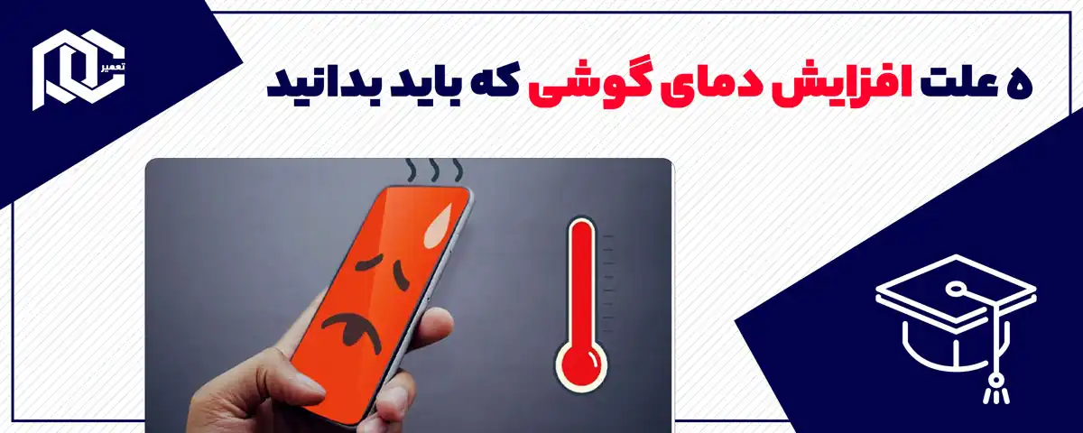 ۵ علت افزایش دمای گوشی که باید بدانید