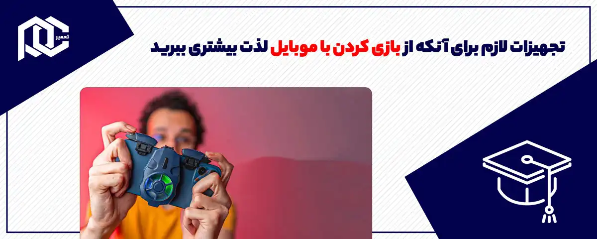 تجهیزات لازم برای آنکه از بازی کردن با موبایل لذت بیشتری ببرید