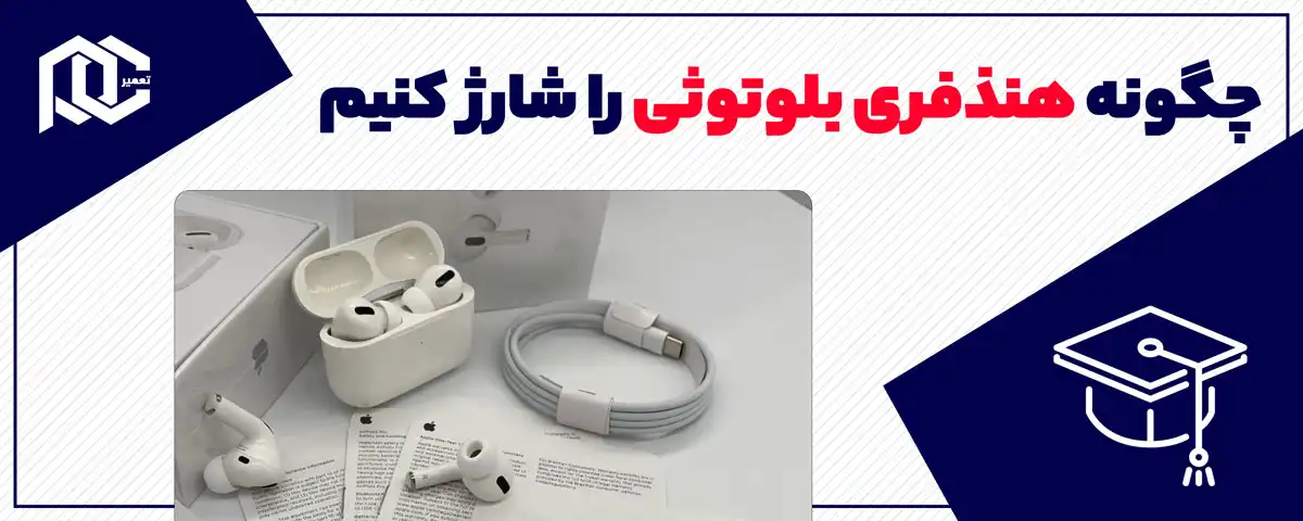 چگونه هندزفری بلوتوثی را شارژ کنیم؟