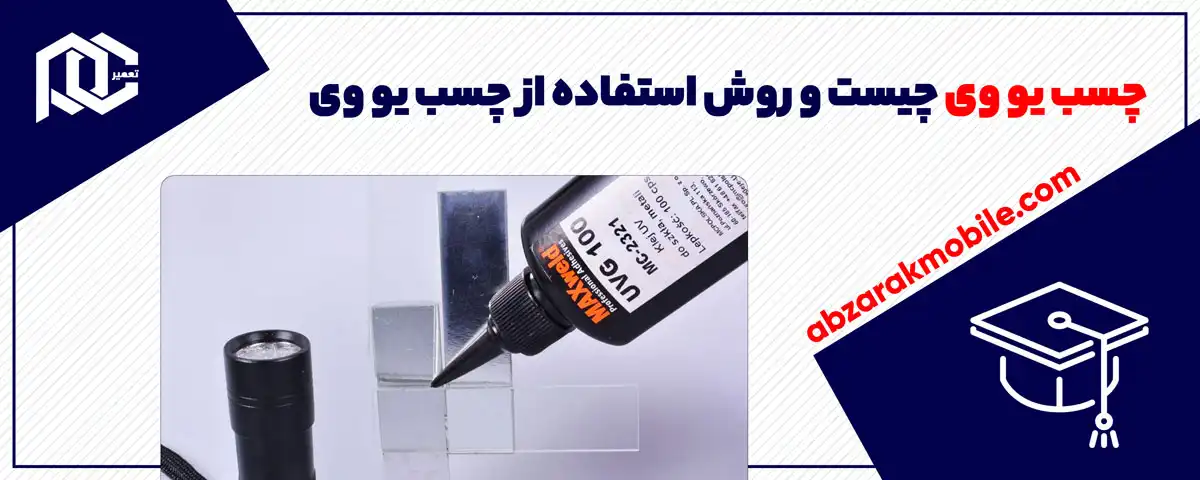 چسب یو وی چیست و روش استفاده از چسب یو وی