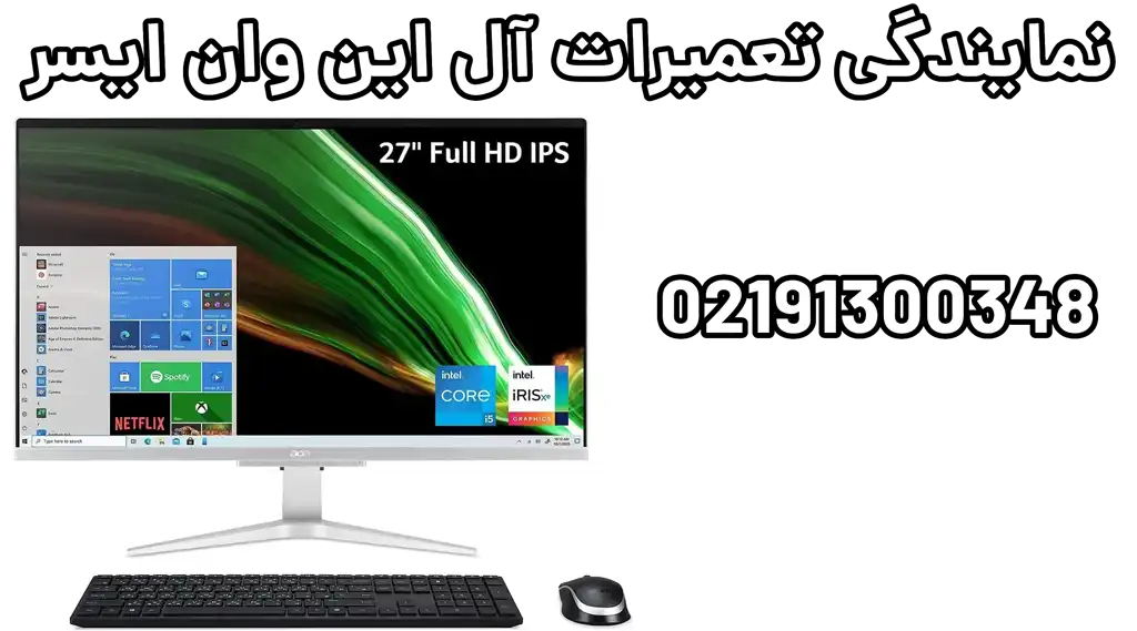 نمایندگی تعمیرات آل این وان ایسر