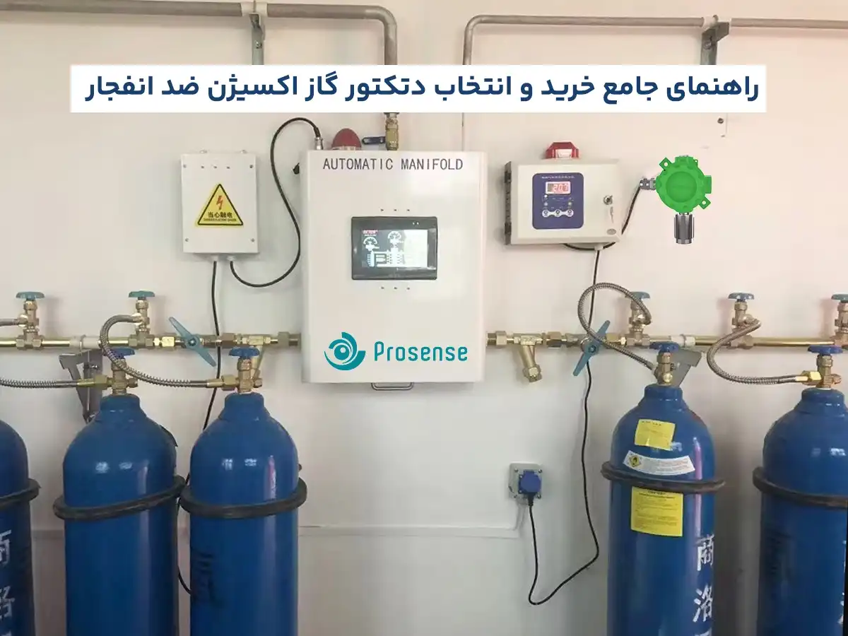 راهنمای جامع خرید و انتخاب دتکتور گاز اکسیژن ضد انفجار