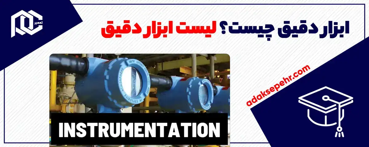 ابزار دقیق چیست؟ لیست ابزار دقیق