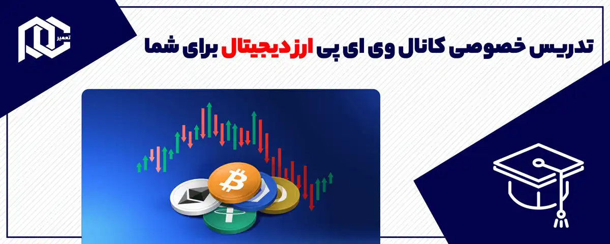 تدریس خصوصی کانال وی ای پی ارز دیجیتال برای شما!