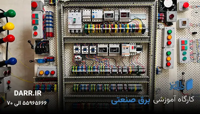 برق صنعتی در آموزشگاه دارالفنون آموزش برق صنعتی