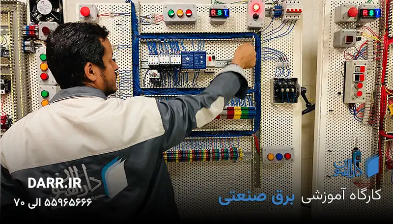 برق صنعتی در آموزشگاه دارالفنون آموزش برق صنعتی