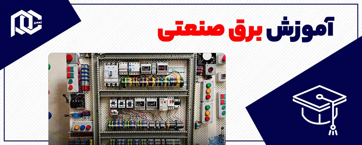 آموزش برق صنعتی