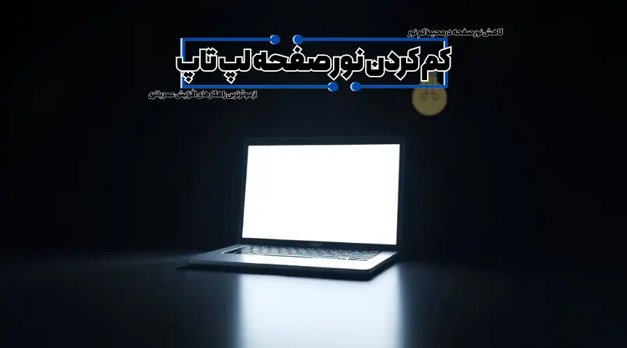کم کردن نور صفحه لپ تاپ راه حلی برای افزایش عمر باتری لپ تاپ