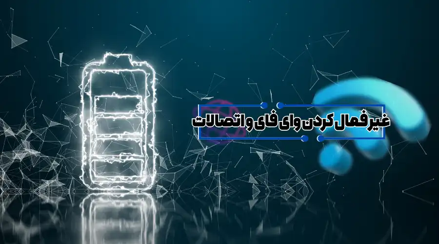 غیر فعال کردن وای وفای و اتصالات برای عملکرد بهتر باتری لپ تاپ