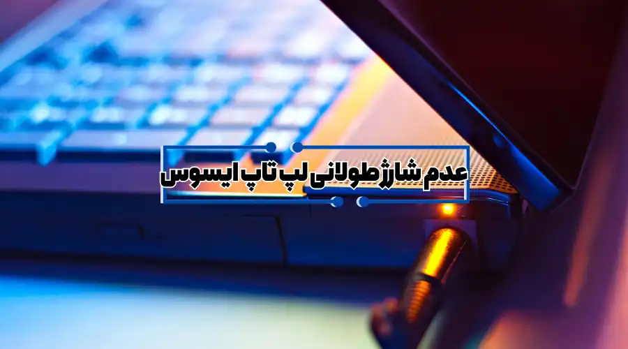 عدم شارژ کردن طولانی لپ تاپ ایسوس