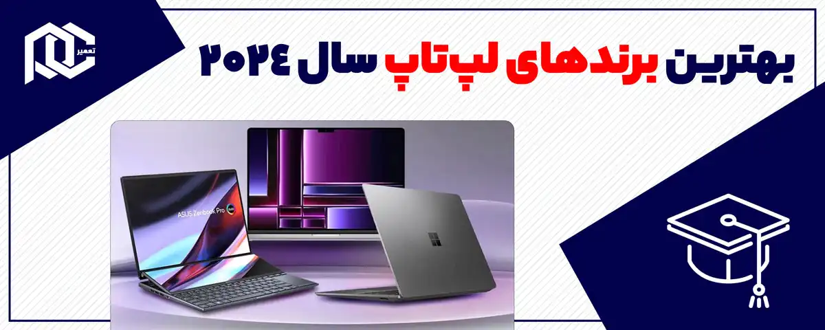 بهترین برند‌های لپ‌تاپ سال 2024