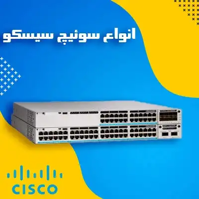 انواع سوئیچ سیسکو