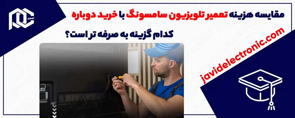 مقایسه هزینه تعمیر تلویزیون سامسونگ با خرید دوباره: کدام گزینه به صرفه تر است؟
