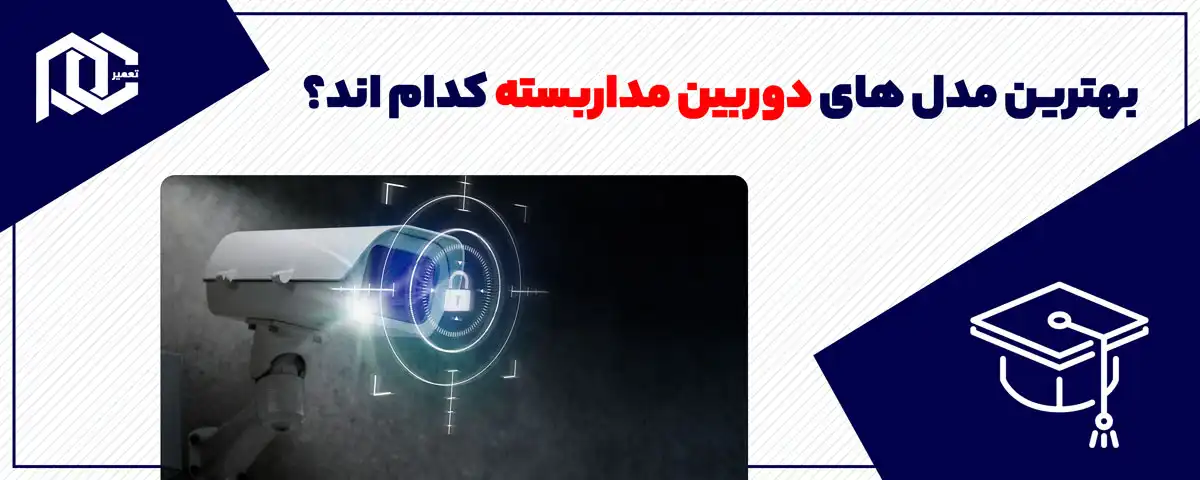 بهترین مدل های دوربین مداربسته کدام اند؟