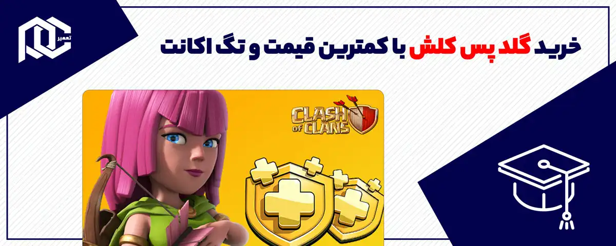 خرید گلد پس کلش با کمترین قیمت و تگ اکانت