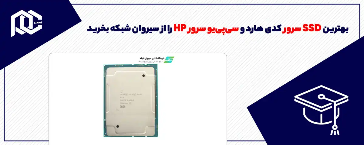 بهترین SSD سرور کدی هارد و سی‌پی‌یو سرور HP را از سیروان شبکه بخرید