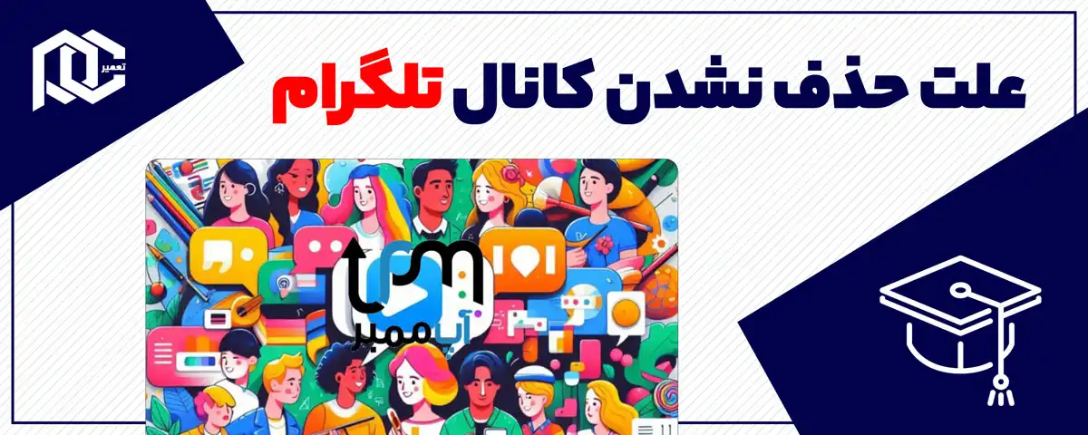 علت حذف نشدن کانال تلگرام