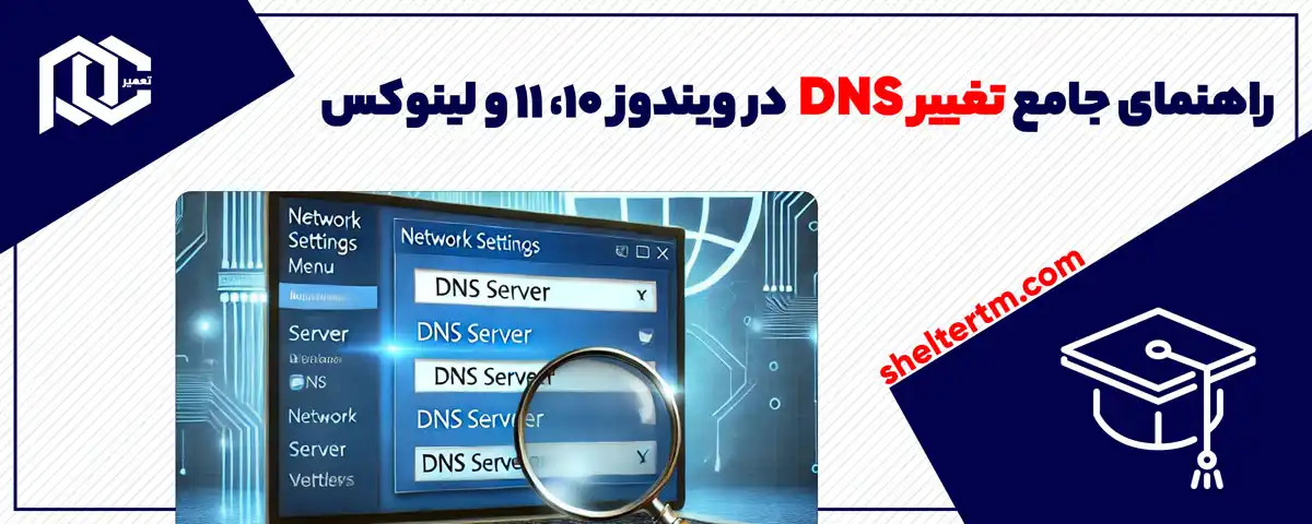 راهنمای جامع تغییر DNS در ویندوز 10، 11 و لینوکس