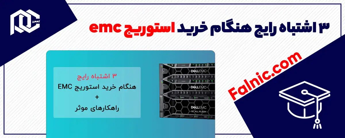 3 اشتباه رایج هنگام خرید استوریج emc