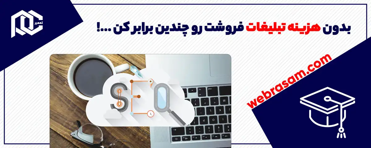 بدون هزینه تبلیغات فروشت رو چندین برابر کن ...!