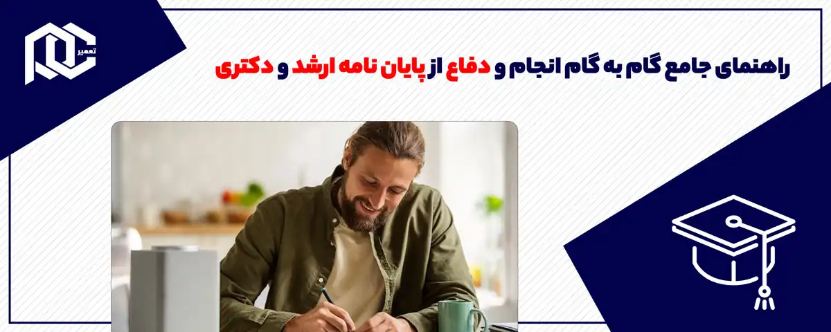 راهنمای جامع گام به گام انجام و دفاع از پایان نامه ارشد و دکتری