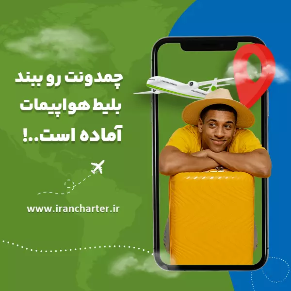 https://booking.irancharter.ir/