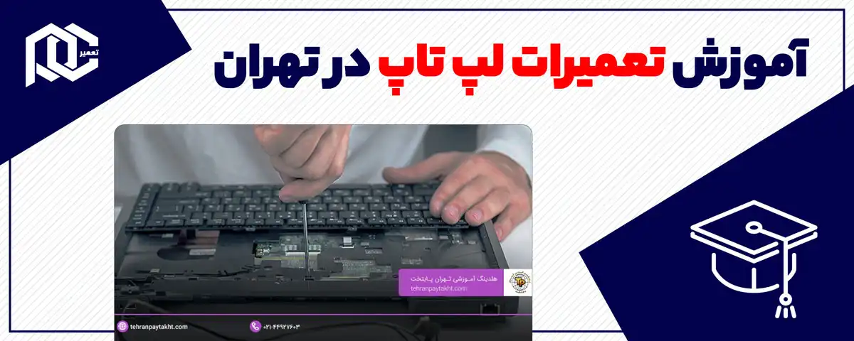 آموزش تعمیرات لپ تاپ در تهران