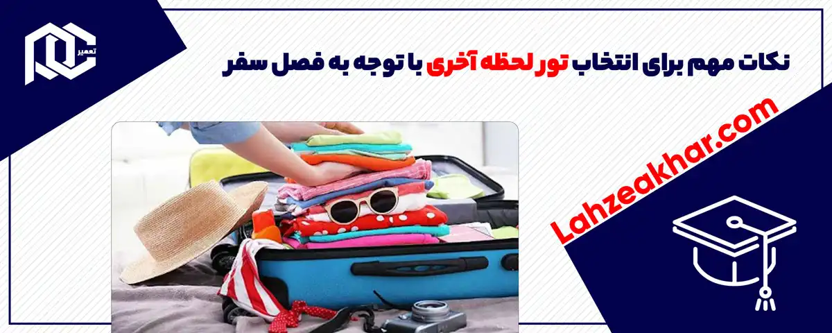 نکات مهم برای انتخاب تور لحظه آخری با توجه به فصل سفر