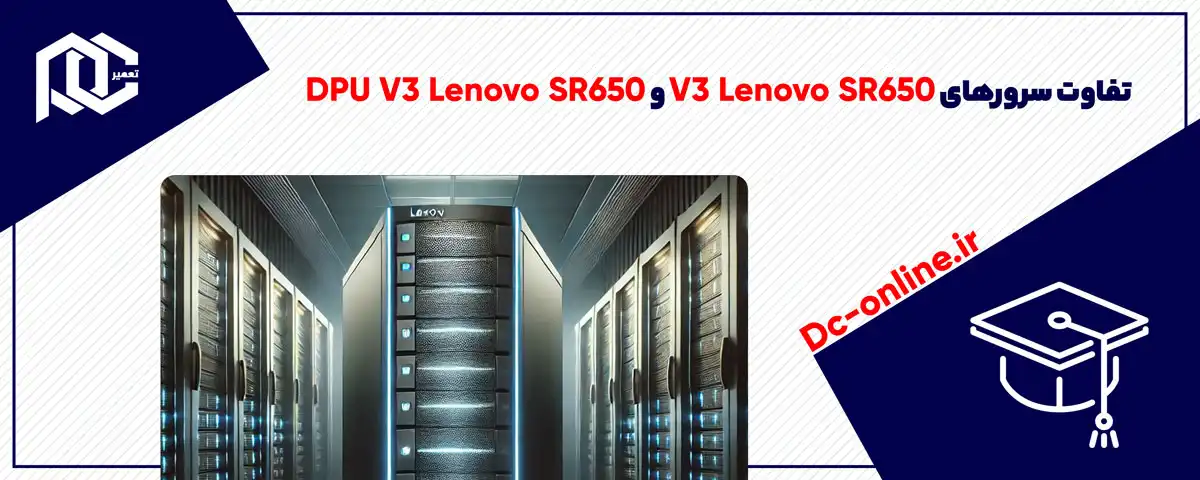 تفاوت سرورهای Lenovo SR650 V3 و Lenovo SR650 V3 DPU