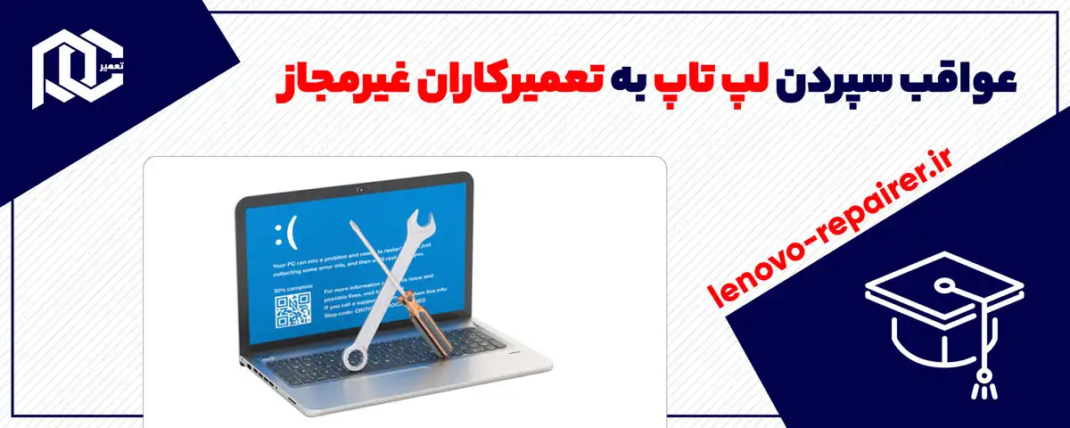 عواقب سپردن لپ تاپ به تعمیرکاران غیرمجاز