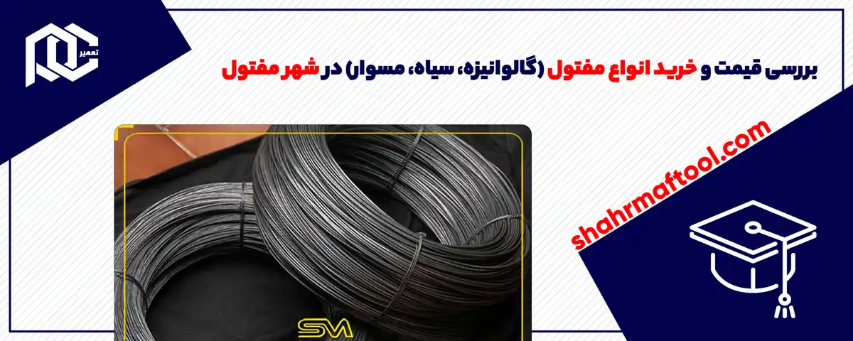 بررسی قیمت و خرید انواع مفتول (گالوانیزه، سیاه، مسوار) در شهر مفتول