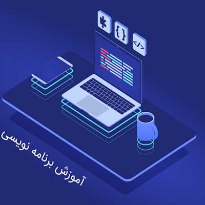 برنامه نویسی چیست