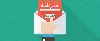 عضویت در خبرنامه ها