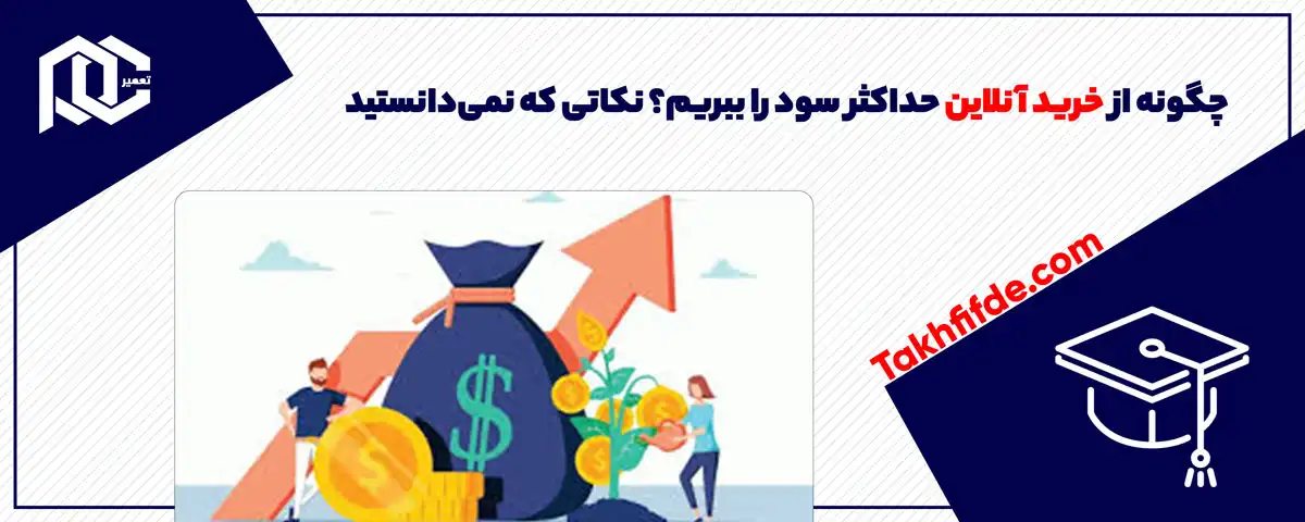 چگونه از خرید آنلاین حداکثر سود را ببریم؟ نکاتی که نمی‌دانستید