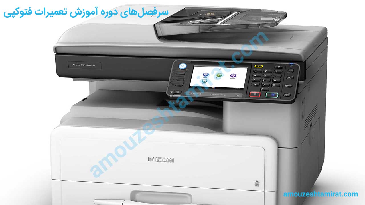 آموزش تعمیرات دستگاه فتوکپی