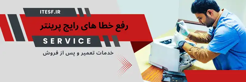 تعمیر پرینتر
